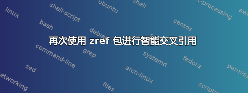 再次使用 zref 包进行智能交叉引用