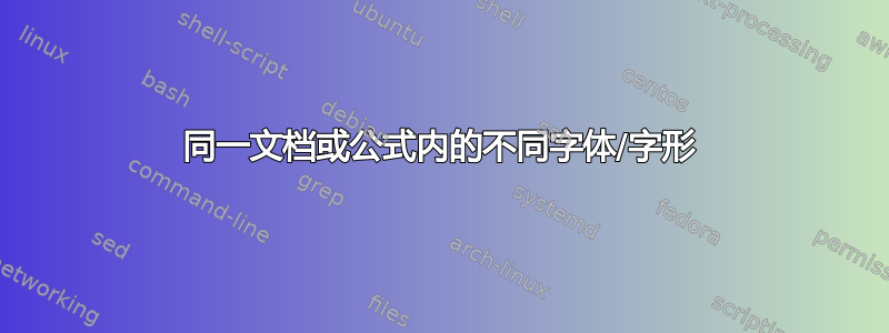 同一文档或公式内的不同字体/字形