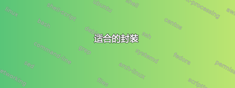 适合的封装