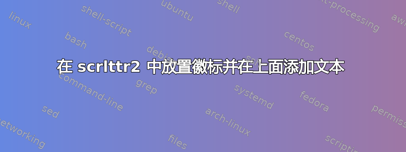 在 scrlttr2 中放置徽标并在上面添加文本