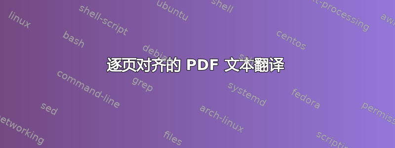 逐页对齐的 PDF 文本翻译