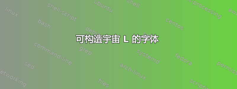 可构造宇宙 L 的字体