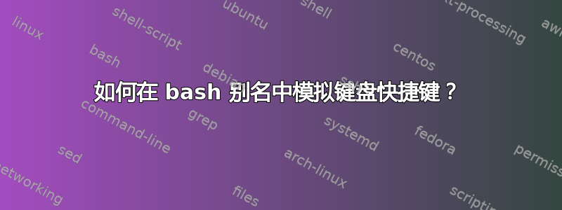 如何在 bash 别名中模拟键盘快捷键？