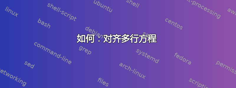 如何：对齐多行方程