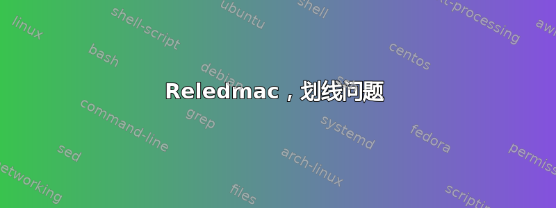 Reledmac，划线问题