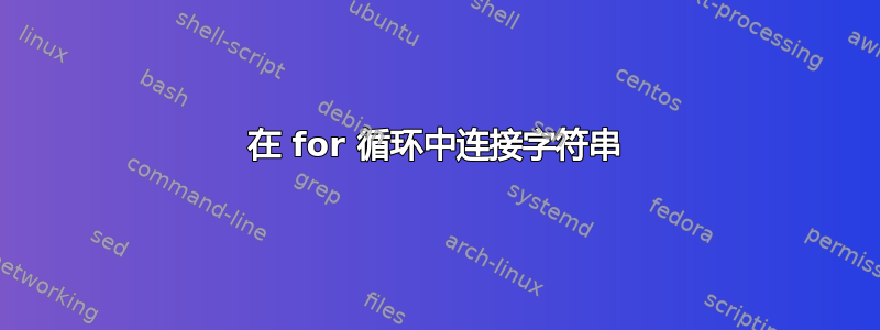 在 for 循环中连接字符串