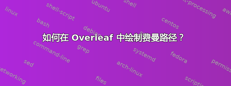 如何在 Overleaf 中绘制费曼路径？