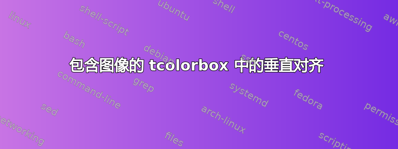 包含图像的 tcolorbox 中的垂直对齐