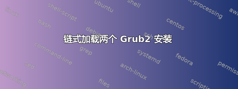 链式加载两个 Grub2 安装