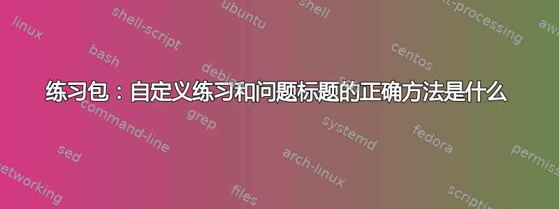 练习包：自定义练习和问题标题的正确方法是什么