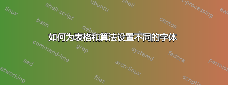 如何为表格和算法设置不同的字体