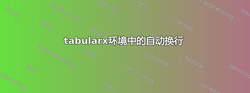 tabularx环境中的自动换行