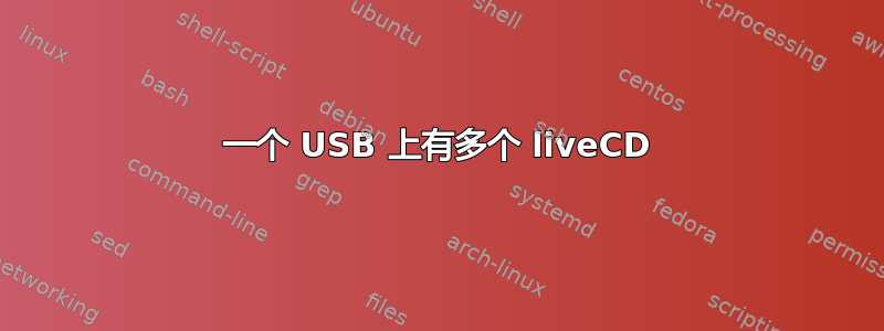 一个 USB 上有多个 liveCD