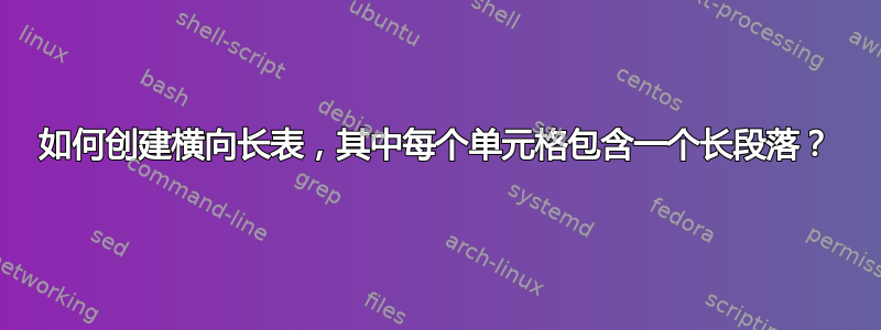 如何创建横向长表，其中每个单元格包含一个长段落？