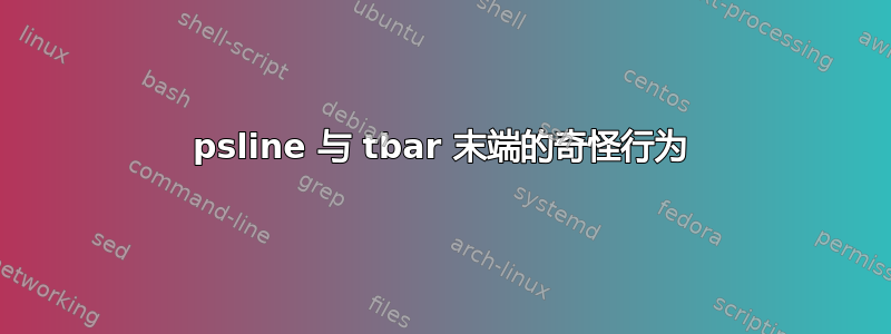 psline 与 tbar 末端的奇怪行为