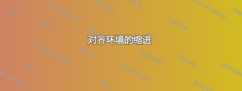 对齐环境的缩进