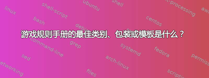 游戏规则手册的最佳类别、包装或模板是什么？