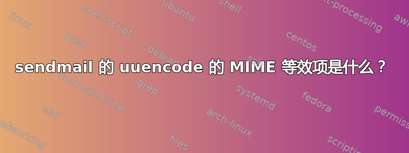 sendmail 的 uuencode 的 MIME 等效项是什么？