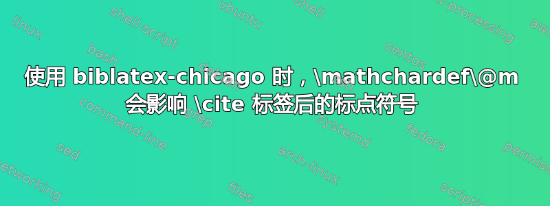 使用 biblatex-chicago 时，\mathchardef\@m 会影响 \cite 标签后的标点符号