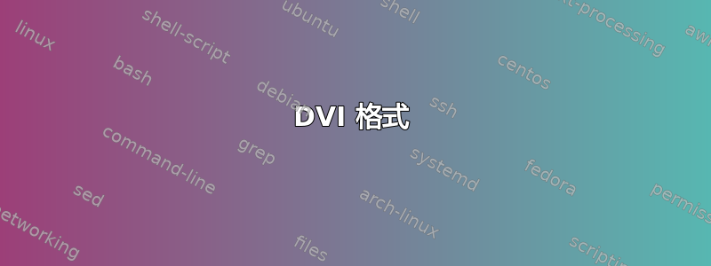 DVI 格式