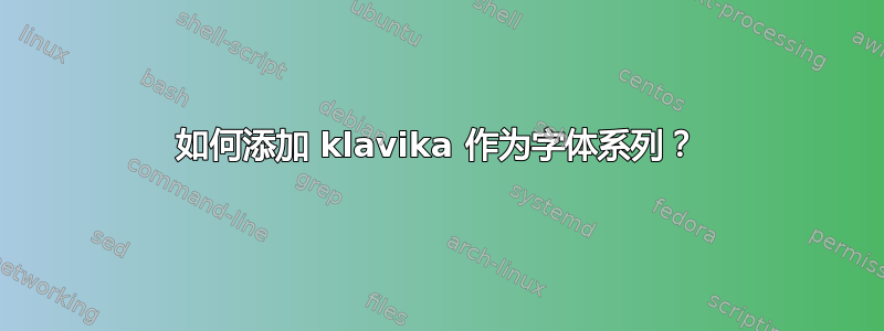 如何添加 klavika 作为字体系列？