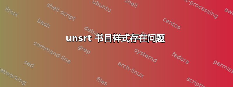 unsrt 书目样式存在问题