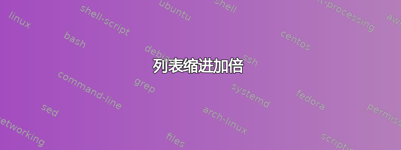 列表缩进加倍