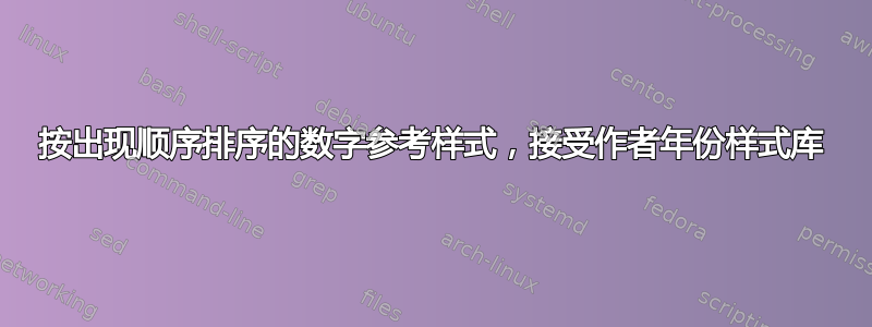 按出现顺序排序的数字参考样式，接受作者年份样式库