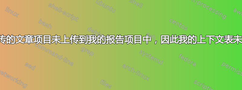 已上传的文章项目未上传到我的报告项目中，因此我的上下文表未出现