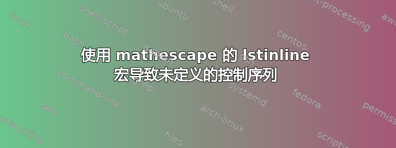 使用 mathescape 的 lstinline 宏导致未定义的控制序列