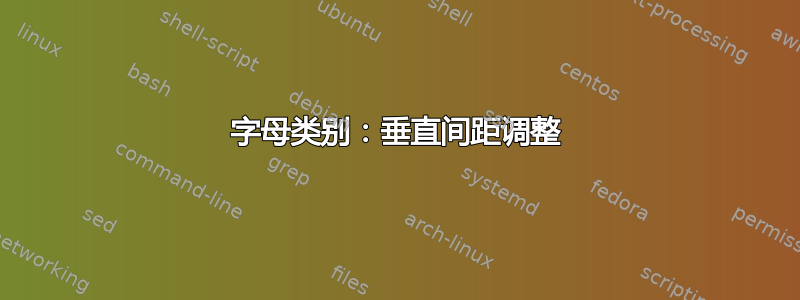 字母类别：垂直间距调整