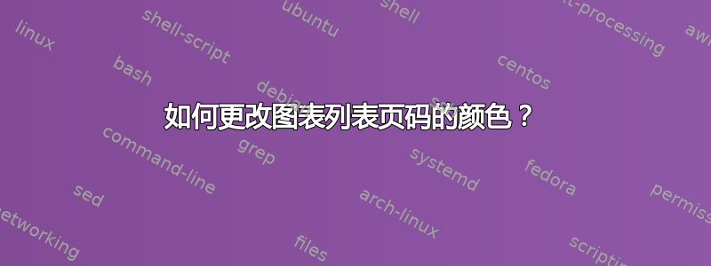 如何更改图表列表页码的颜色？