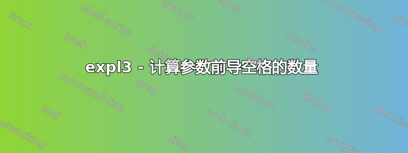 expl3 - 计算参数前导空格的数量