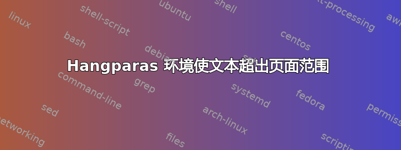 Hangparas 环境使文本超出页面范围