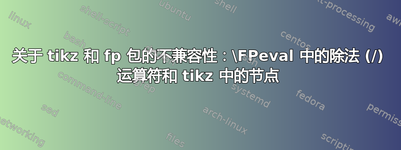 关于 tikz 和 fp 包的不兼容性：\FPeval 中的除法 (/) 运算符和 tikz 中的节点