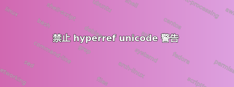 禁止 hyperref unicode 警告