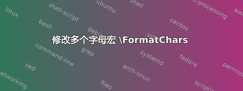 修改多个字母宏 \FormatChars