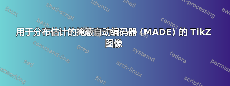 用于分布估计的掩蔽自动编码器 (MADE) 的 TikZ 图像