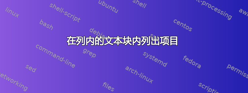 在列内的文本块内列出项目