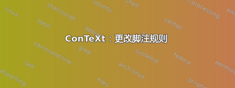 ConTeXt：更改脚注规则