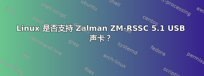 Linux 是否支持 Zalman ZM-RSSC 5.1 USB 声卡？