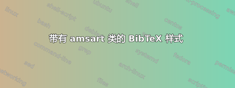 带有 amsart 类的 BibTeX 样式