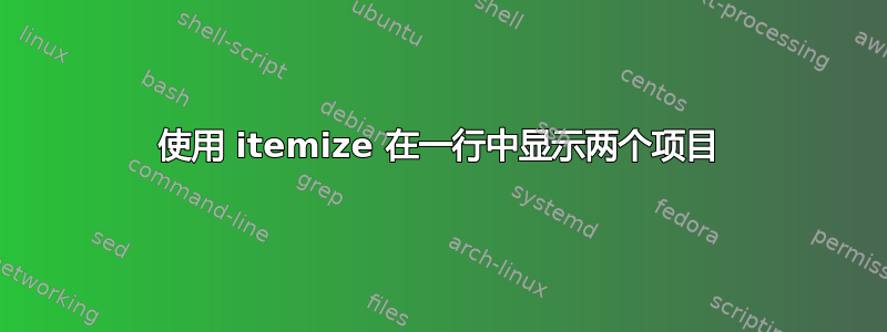 使用 itemize 在一行中显示两个项目