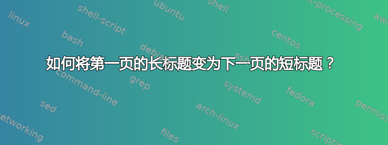 如何将第一页的长标题变为下一页的短标题？