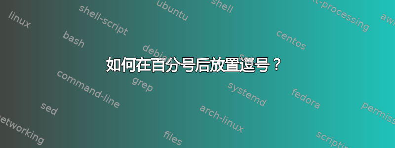 如何在百分号后放置逗号？