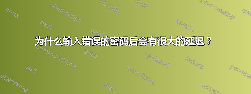 为什么输入错误的密码后会有很大的延迟？