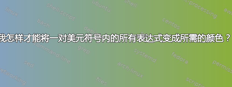 我怎样才能将一对美元符号内的所有表达式变成所需的颜色？