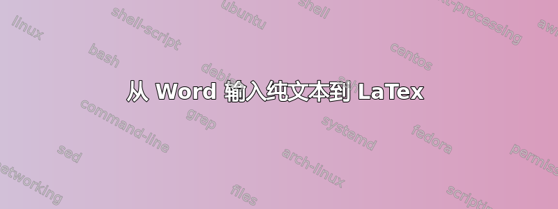 从 Word 输入纯文本到 LaTex