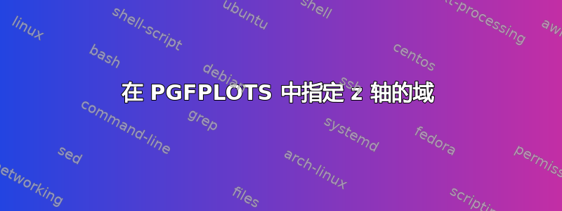 在 PGFPLOTS 中指定 z 轴的域