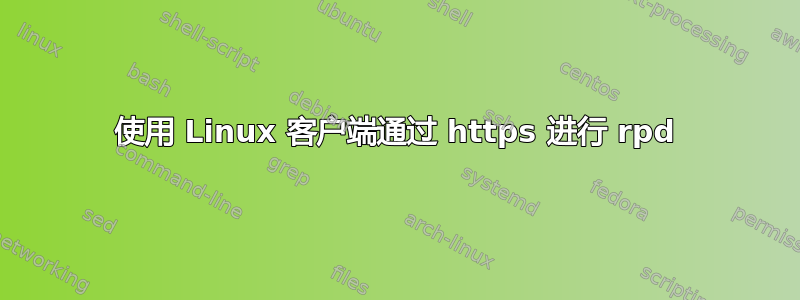 使用 Linux 客户端通过 https 进行 rpd